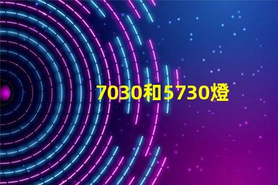 7030和5730燈珠哪個(gè)好？